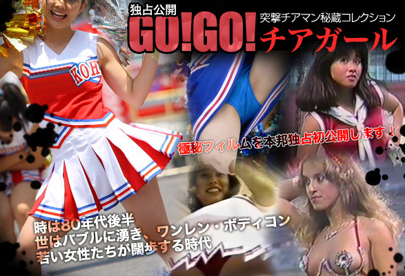 突撃チアマン秘蔵コレクションGOGO！チアガール